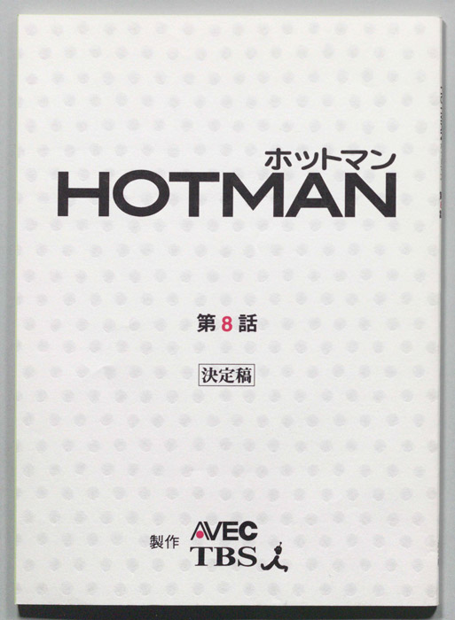 HOTMAN ホットマン（決定稿）