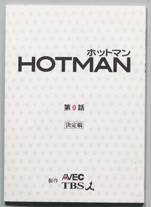HOTMAN ホットマン（決定稿）