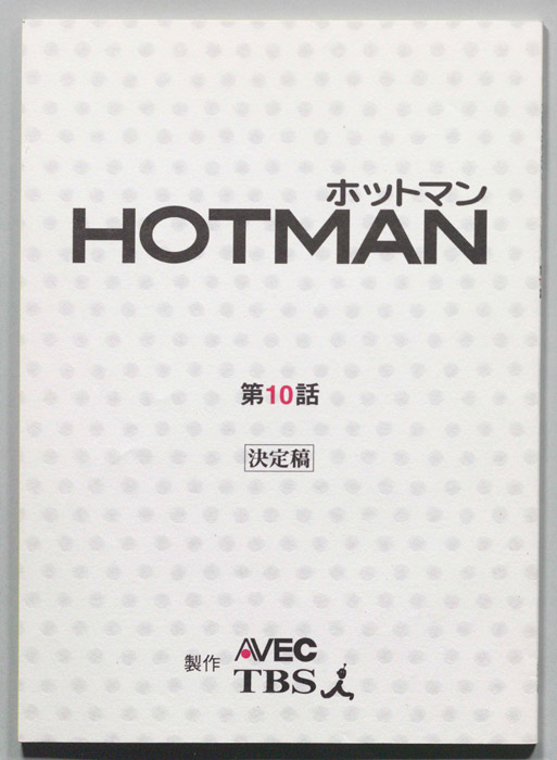 HOTMAN ホットマン（決定稿）