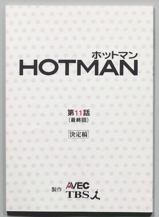 HOTMAN ホットマン（決定稿）