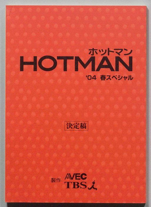 HOTMAN ホットマン　’04春スペシャル（決定稿）
