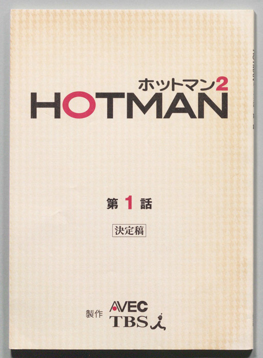 HOTMAN ホットマン2（決定稿）