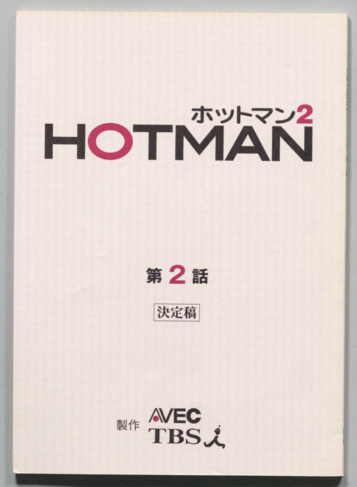 HOTMAN ホットマン2（決定稿）
