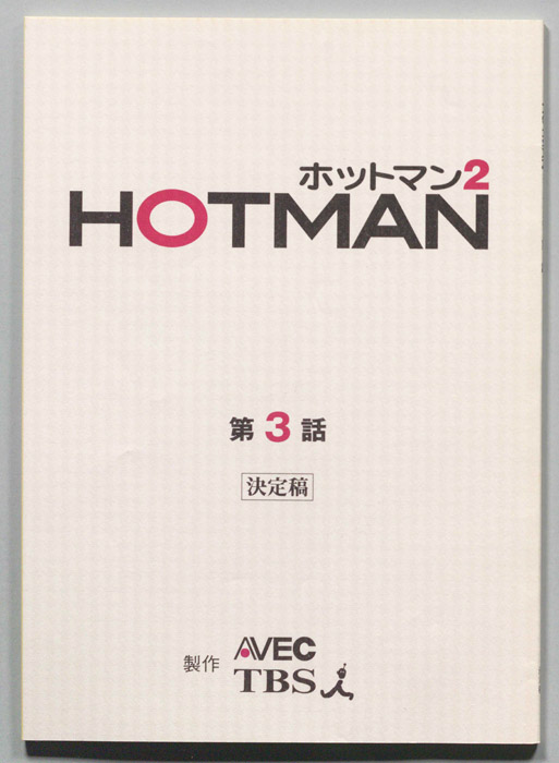 HOTMAN ホットマン2（決定稿）