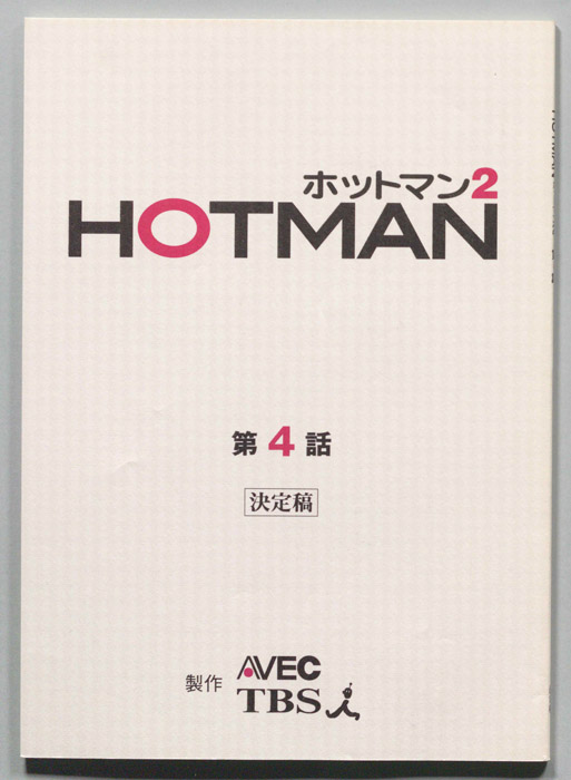 HOTMAN ホットマン2（決定稿）