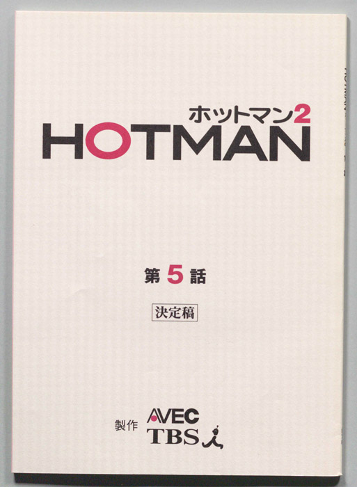 HOTMAN ホットマン2（決定稿）