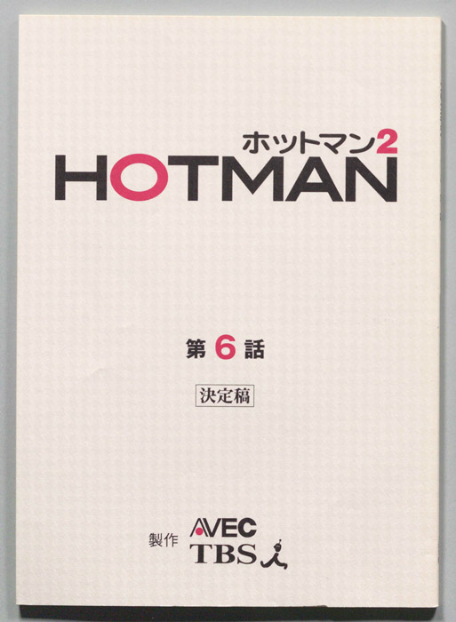 HOTMAN ホットマン2（決定稿）