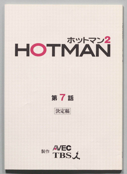 HOTMAN ホットマン2（決定稿）