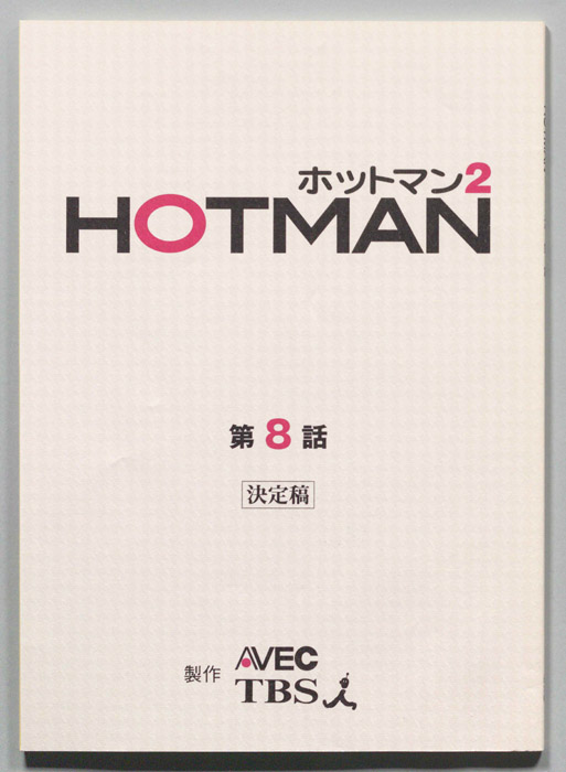 HOTMAN ホットマン2（決定稿）