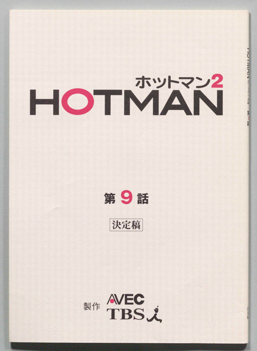 HOTMAN ホットマン2（決定稿）