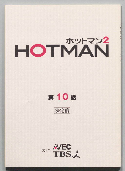 HOTMAN ホットマン2（決定稿）