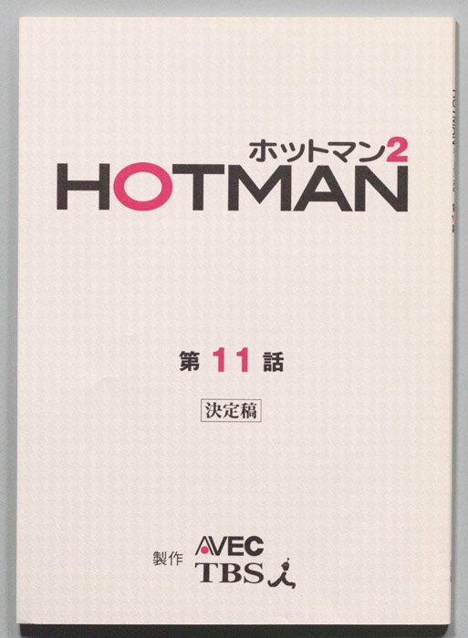 HOTMAN ホットマン2（決定稿）
