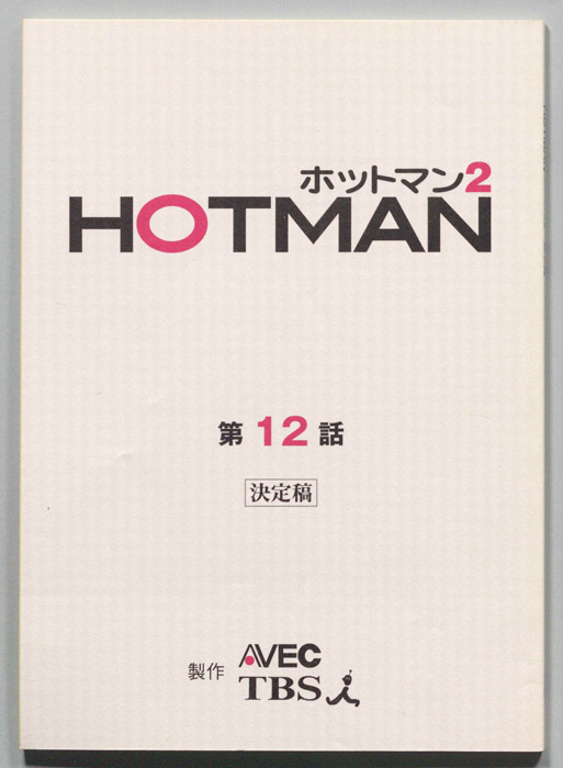 HOTMAN ホットマン2（決定稿）