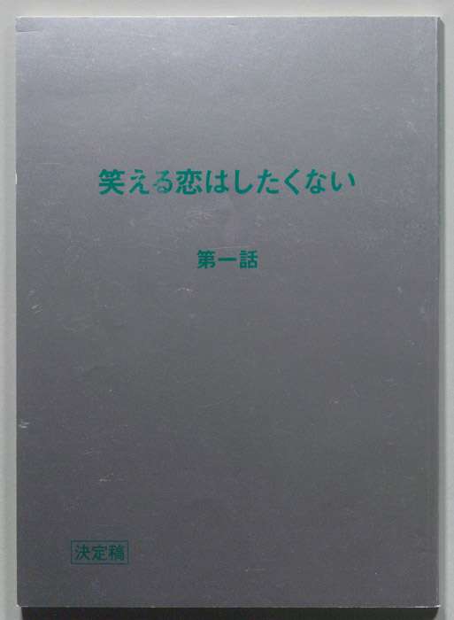 笑える恋はしたくない（決定稿）