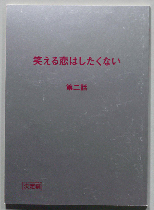 笑える恋はしたくない（決定稿）