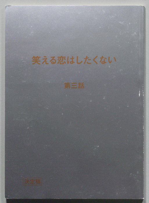 笑える恋はしたくない（決定稿）