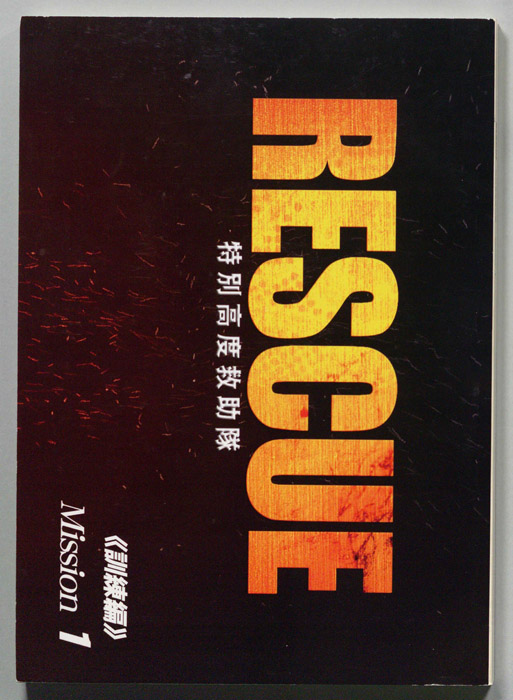 RESCUE 特別高度救助隊
