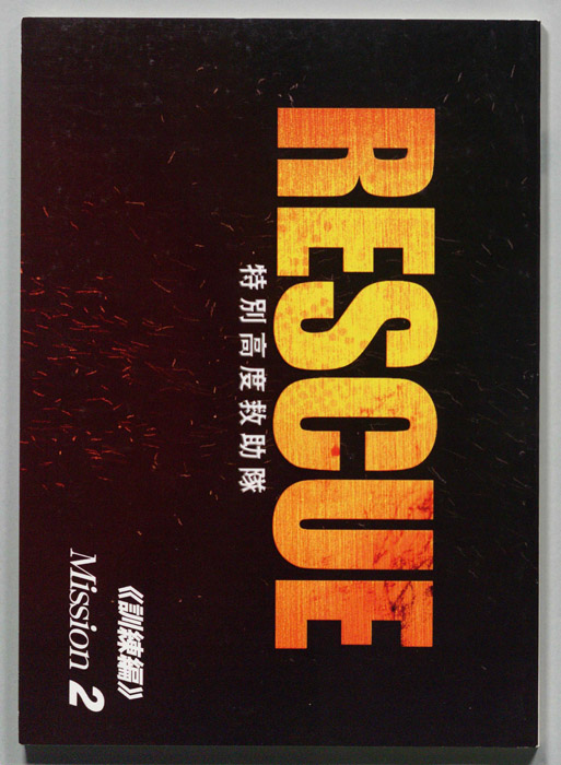 RESCUE 特別高度救助隊