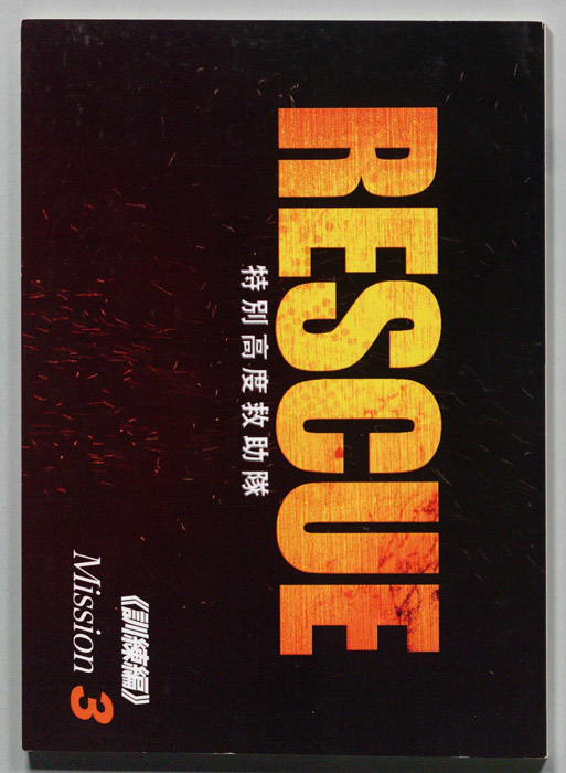 RESCUE 特別高度救助隊