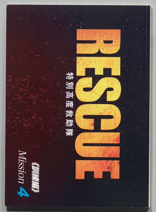 RESCUE 特別高度救助隊