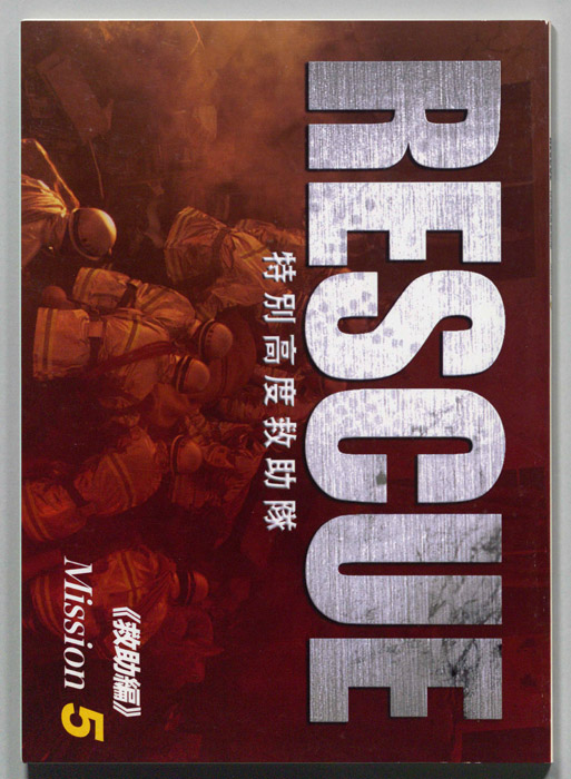 RESCUE 特別高度救助隊