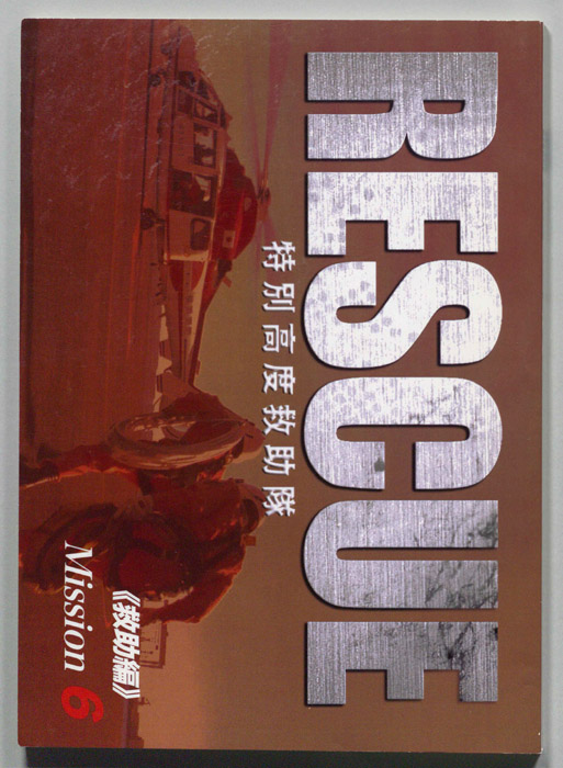 RESCUE 特別高度救助隊