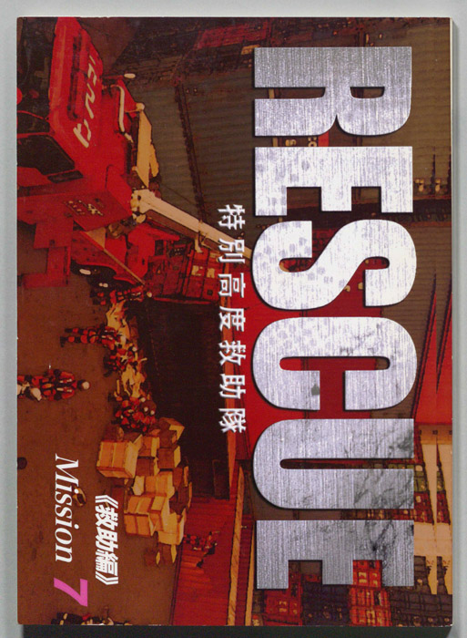 RESCUE 特別高度救助隊