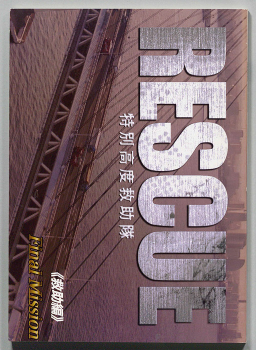 RESCUE 特別高度救助隊
