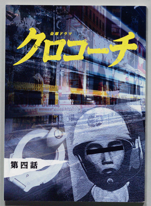 クロコーチ