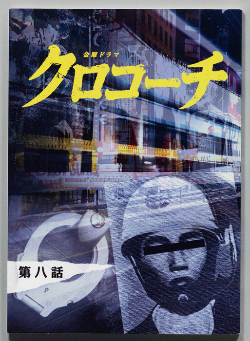 クロコーチ