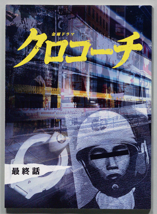 クロコーチ