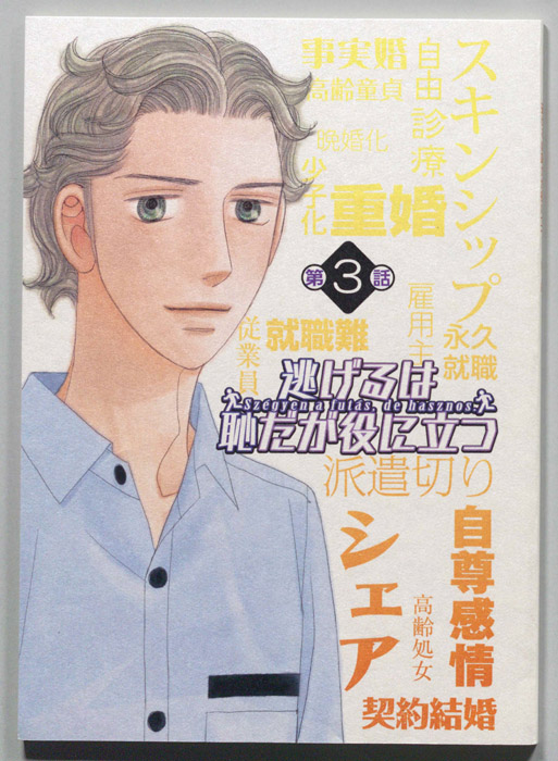 逃げるは恥だが役に立つ