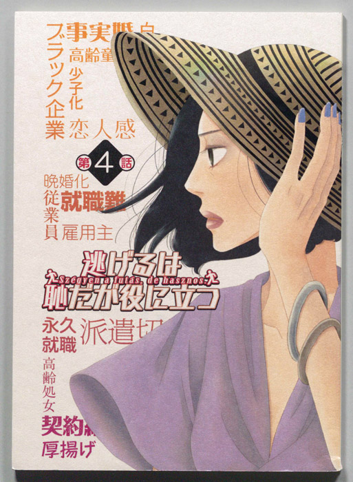逃げるは恥だが役に立つ