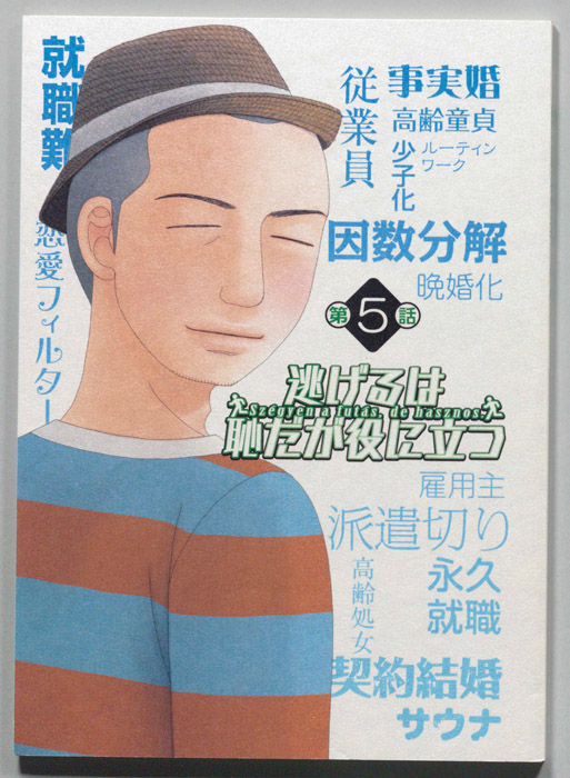 逃げるは恥だが役に立つ