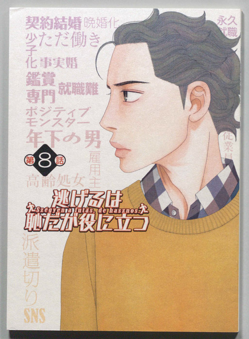 逃げるは恥だが役に立つ