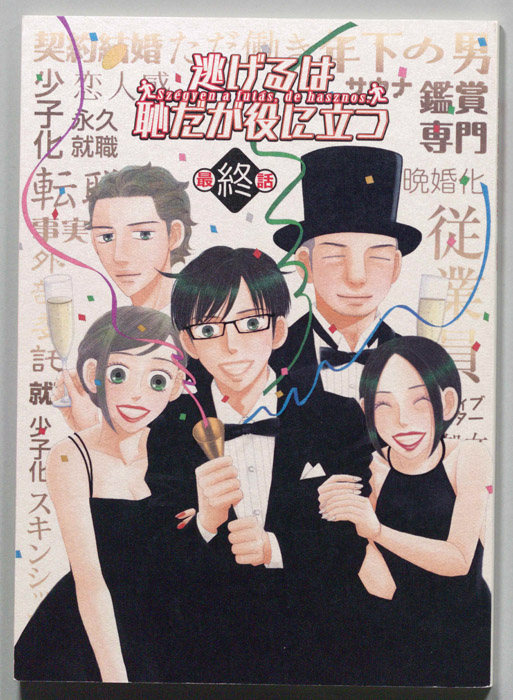 逃げるは恥だが役に立つ