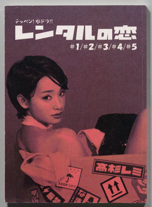 レンタルの恋