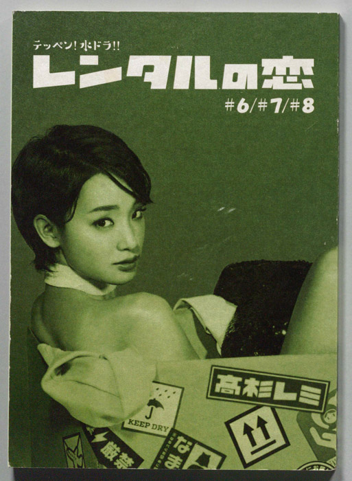 レンタルの恋