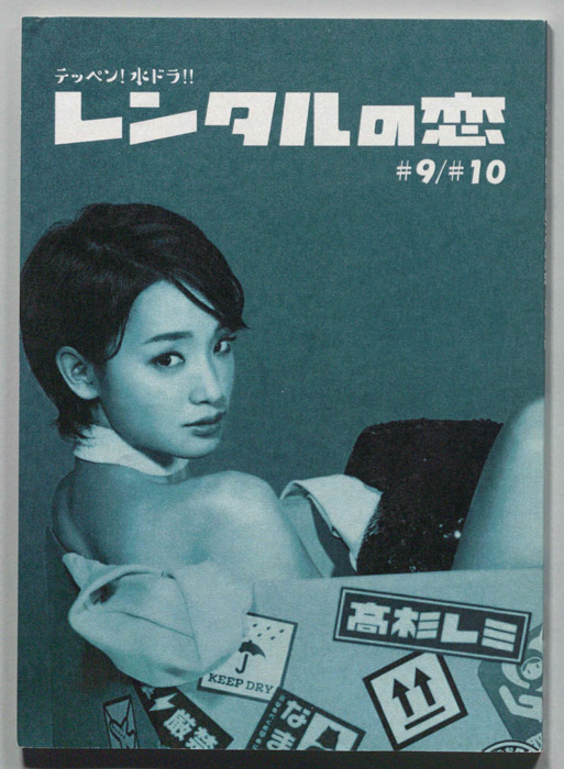 レンタルの恋