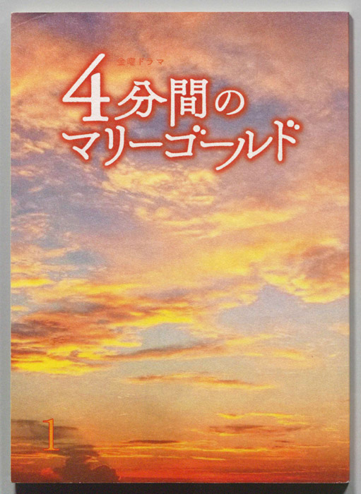 ４分間のマリーゴールド