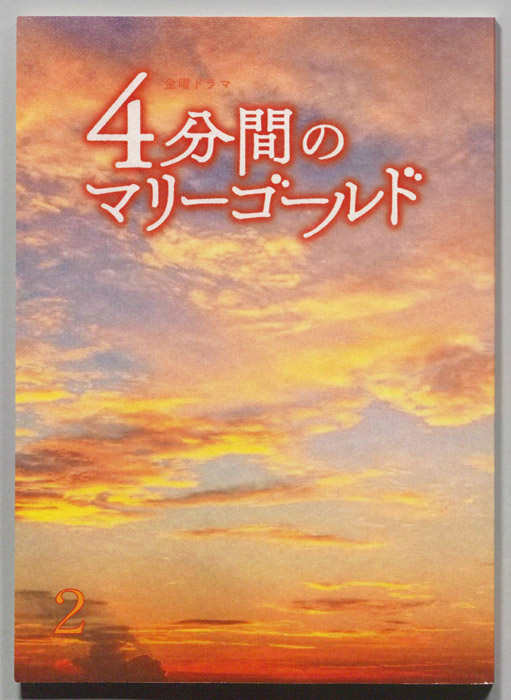 ４分間のマリーゴールド