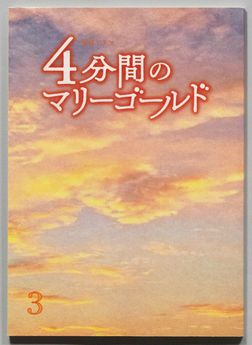 ４分間のマリーゴールド