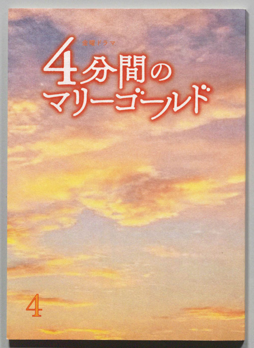 ４分間のマリーゴールド
