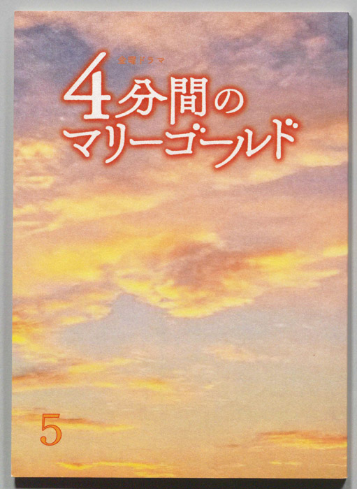 ４分間のマリーゴールド