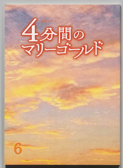 ４分間のマリーゴールド
