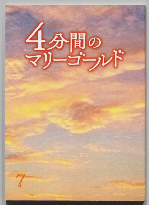 ４分間のマリーゴールド