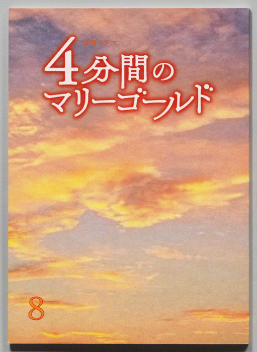 ４分間のマリーゴールド
