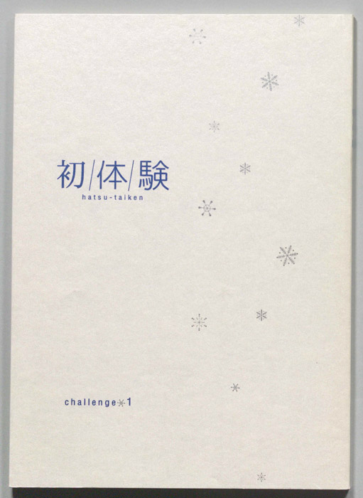 初体験