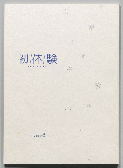 初体験