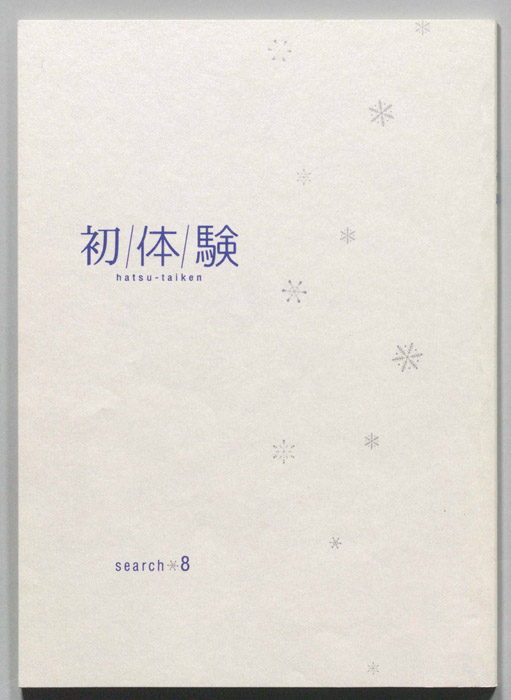 初体験